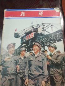 朝鲜国中文版画报，197408