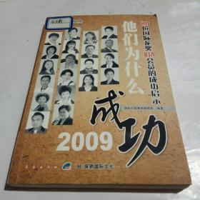 他们为什么成功2009