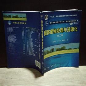 固体废物处理与资源化（第2版）/普通高等教育“十一五”国家级规划教材·普通高等教育“十二五”规划教材