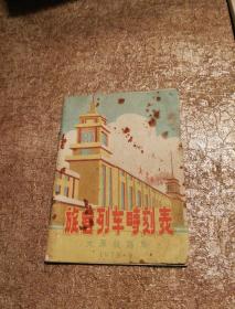 旅客列车时刻表1978