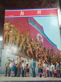 朝鲜国中文版画报，1973.202