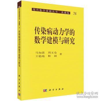 传染病动力学的数学建模与研究