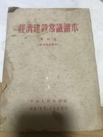 经济建设常识读本。1953年第四章。