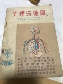 生理与健康