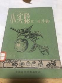 小实验（生物）科学画报丛书1960年