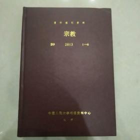 复印报刊资料 宗教 2013 1～6