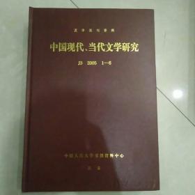 复印报刊资料 中国现代'当代文化研究2005 1～6