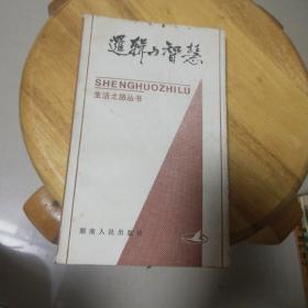 逻辑与智慧