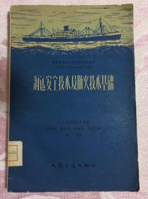 海运安全技术及防火技术基础（国家图书馆藏书）