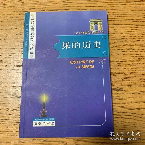 屎的历史：Histoire de la merde