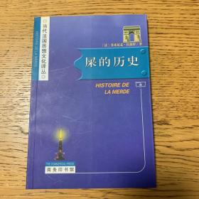 屎的历史：Histoire de la merde