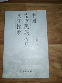 中国南方民族历史文化探索 钤印签赠本