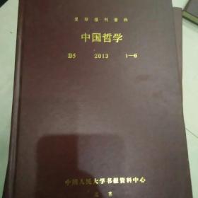 复印报刊资料 中国哲学 2013 1～6