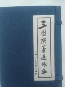 三国演义60册（1994年版2002年印）