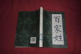 百家姓  //  包正版 小16开 【购满100元免运费】