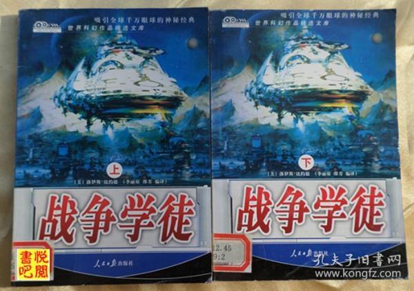 WDC 世界科幻作品精选文库 《战争学徒》（上下   馆藏品）