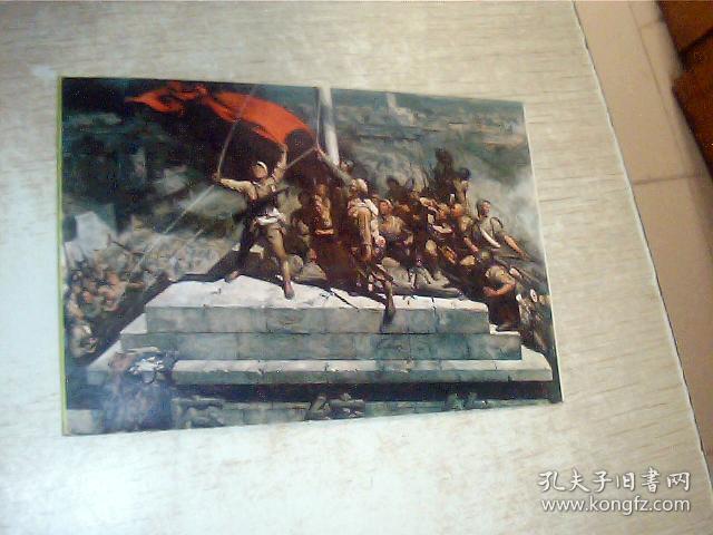 第三次国内革命战争馆 占领南京 [ 油画] 明信片 1张 有点点水印