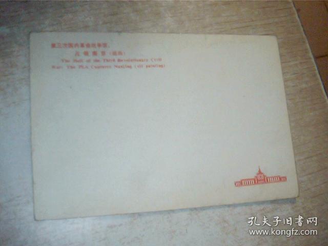 第三次国内革命战争馆 占领南京 [ 油画] 明信片 1张 有点点水印