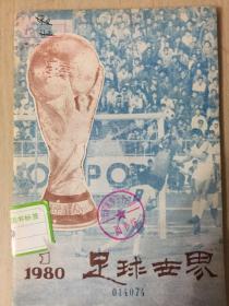 足球世界 1980-1