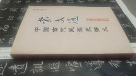 中国古代民族史讲义  (蒙文通著，2008年1版1印)