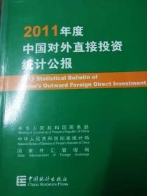 2011年度中国对外直接投资统计公报