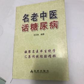 名老中医话糖尿病