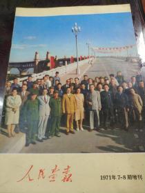 人民画报1971年7-8期增刊