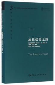 通往奴役之路 哈耶克作品修订版 西方现代思想丛书 哲学宗教经典文集冯克利书籍