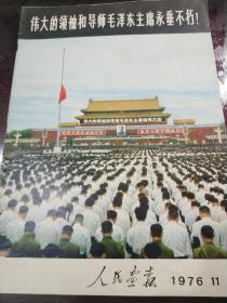 伟大领袖和导师毛泽东主席永垂不朽 人民画报1976.11