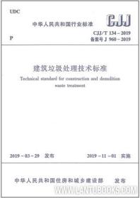 中华人民共和国行业标准 CJJ/T134-2019 建筑垃圾处理技术标准 1511233456 中华人民共和国住房和城乡建设部 中国建筑工业出版社