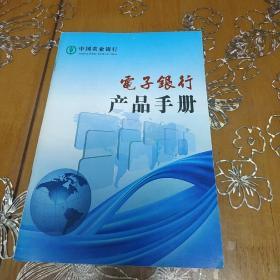 电子银行产品手册中国农业银行