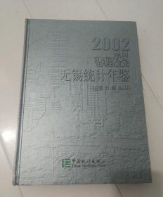 无锡统计年鉴.2002(第11期):[中英文本].