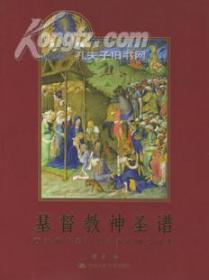 基督教神圣谱：西方冠“圣”人名多语统以辞典