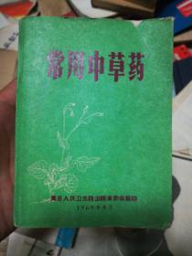 常用中草药 贵县