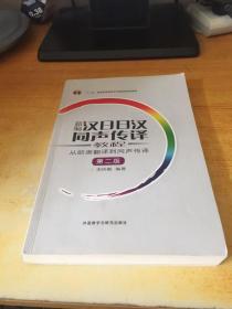 新编汉日日汉同声传译教程：从即席翻译到同声传译