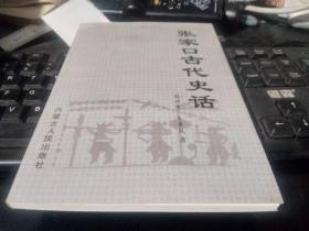 张家口古代史话（  全品书推荐收藏）