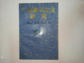 广东海丰方言研究（作者之一陈 建民签赠本，有上下款及签赠时间）（98品）