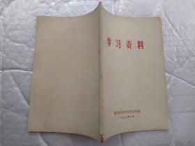 学习资料(1973年6月；