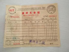 1952年上海广祥五金号发票一张