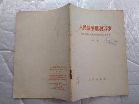 人民战争胜利万岁--纪念中国人民抗日战争胜利二十周年(1965年1版成都1印；