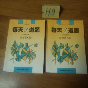 每天3道题   小学五年制  语文第八册和数学第八册   二本共售