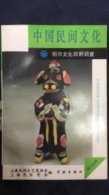 《中国民间文化  1994/2——稻作文化田野调查》（总第十四集）