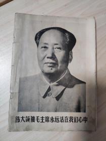 【54号藏品】毛主席画报 毛主席生平照片63幅 伟大领袖毛主席永远活在我们心中 新华社稿