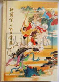 孙悟空三打白骨精  连社  32开 大精装 连环画 小人书 赵宏本 钱笑呆  开封 斑点 大精  连环画美术出版社