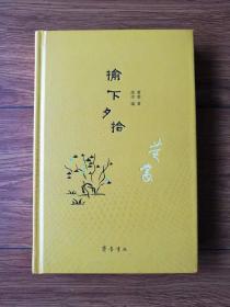 榆下夕拾【精装毛边钤印赠本.附纪念藏书票】