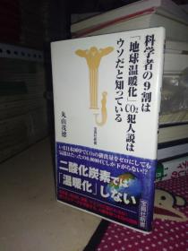科学者の9割は「地球温暖化」CO2犯人说はウソだと知っている
