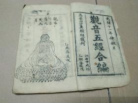 江右甲戌房乙照斋藏板之佛经精品：观音五经合编，有南海观音版画数页。光绪十一年本，高安白沙吴树梗敬刊，是江西南昌清末书市一条街坊店合一刻书史料珍贵文本。