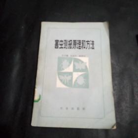 害虫测报原理和方法
