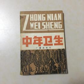 中年卫生 四川人民广播电台科教组编 封面设计 付红