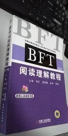 全国出国培训备选人员外语水平考试专用教材：BFT阅读理解教程（第5版）